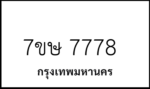 7ขษ 7778